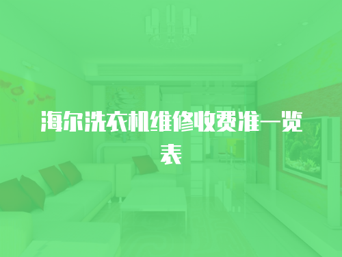  海爾洗衣機維修收費準一覽表