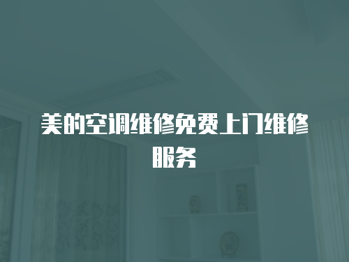 美的空調(diào)維修免費(fèi)上門維修服務(wù)