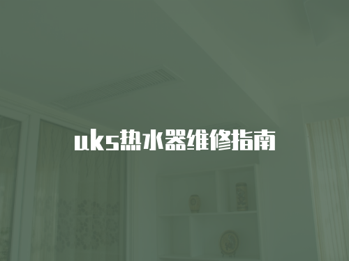 uks熱水器維修指南