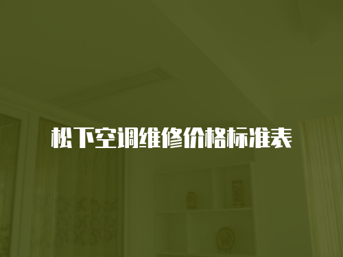 松下空調(diào)維修價(jià)格標(biāo)準(zhǔn)表