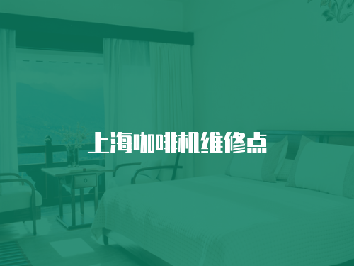 上海咖啡機(jī)維修點(diǎn)