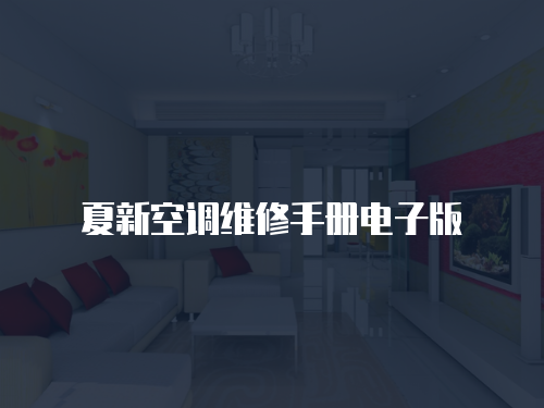 夏新空調(diào)維修手冊電子版