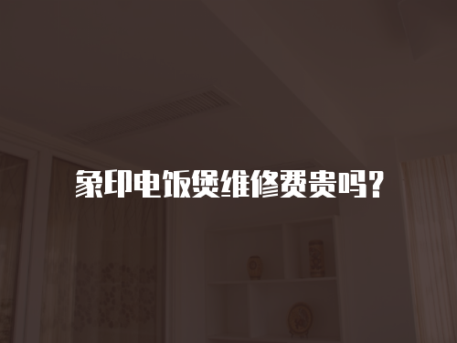 象印電飯煲維修費貴嗎？