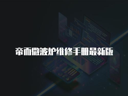 帝而微波爐維修手冊最新版