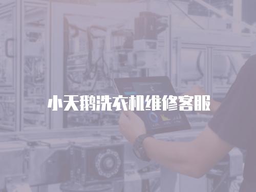 小天鵝洗衣機維修客服