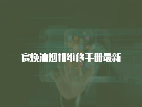 宸煥油煙機維修手冊最新