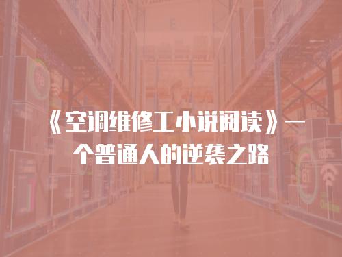 《空調維修工小說閱讀》一個普通人的逆襲之路