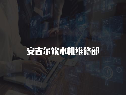 安吉爾飲水機維修部