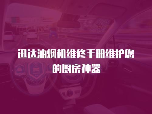 迅達油煙機維修手冊維護您的廚房神器