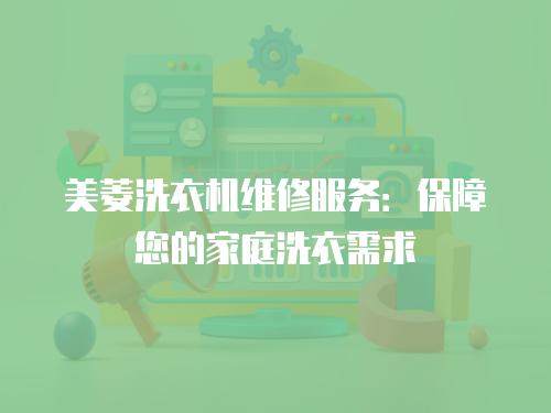 美菱洗衣機維修服務：保障您的家庭洗衣需求