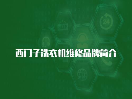 西門子洗衣機維修品牌簡介