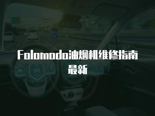 Folomodo油煙機維修指南最新