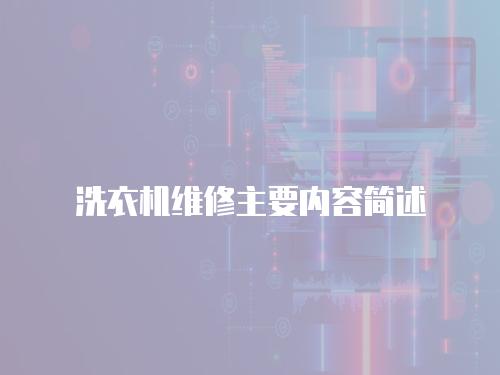 洗衣機維修主要內容簡述