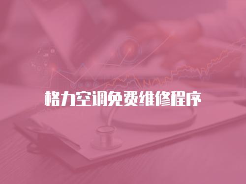格力空調(diào)免費維修程序