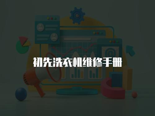 初先洗衣機維修手冊