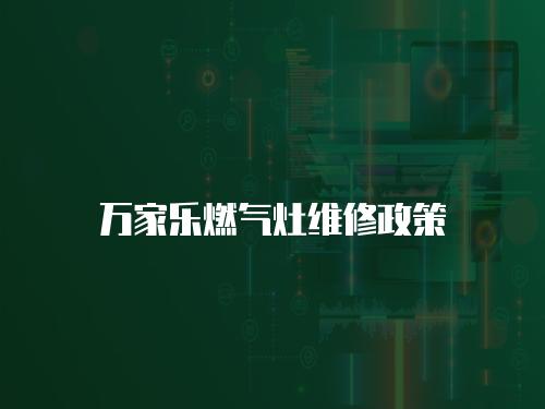 萬家樂燃氣灶維修政策