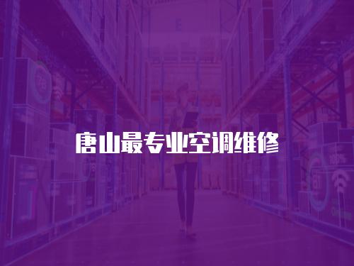 唐山最專業空調維修
