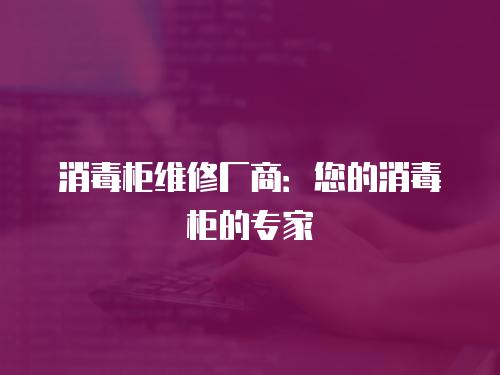 消毒柜維修廠商：您的消毒柜的專家