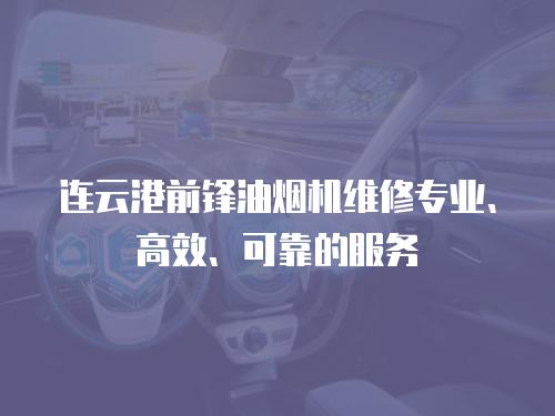 連云港前鋒油煙機維修專業、高效、可靠的服務