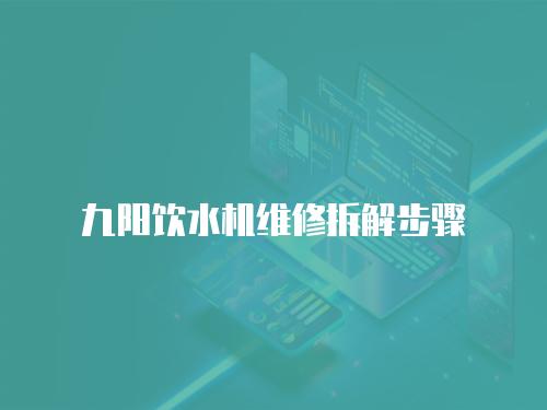 九陽飲水機維修拆解步驟