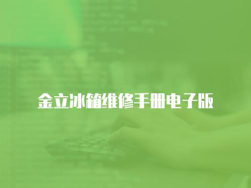 金立冰箱維修手冊電子版