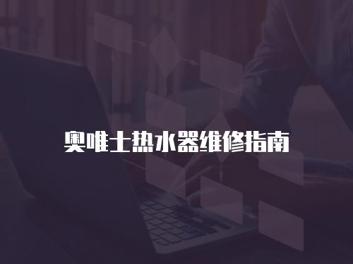 奧唯士熱水器維修指南