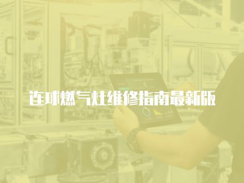 連球燃氣灶維修指南最新版