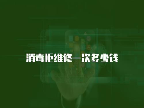 消毒柜維修一次多少錢