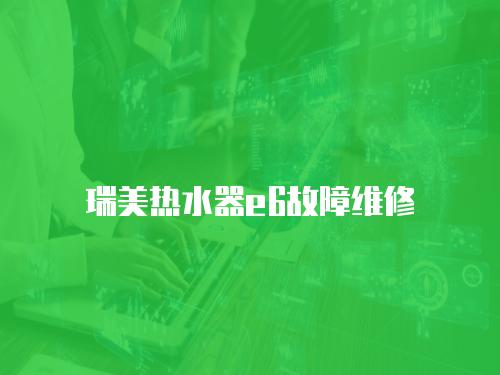 瑞美熱水器e6故障維修