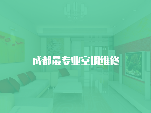 成都最專業(yè)空調(diào)維修