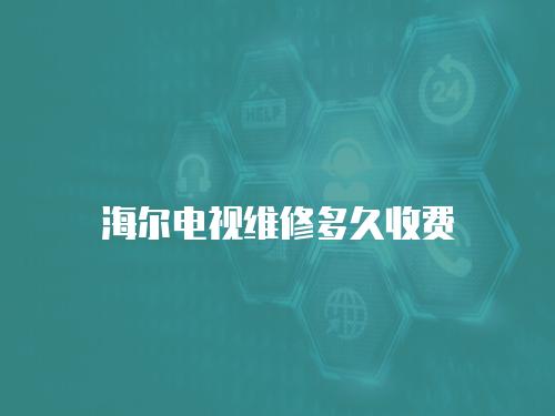 海爾電視維修多久收費