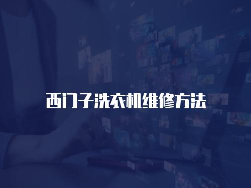 西門子洗衣機維修方法