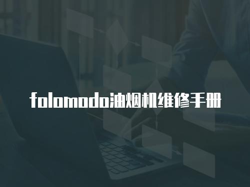 folomodo油煙機維修手冊