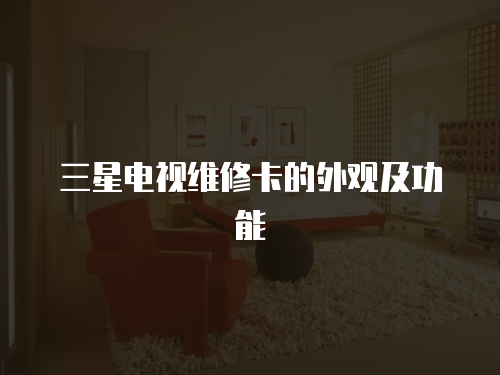 三星電視維修卡的外觀及功能