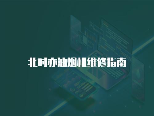 北時亦油煙機維修指南