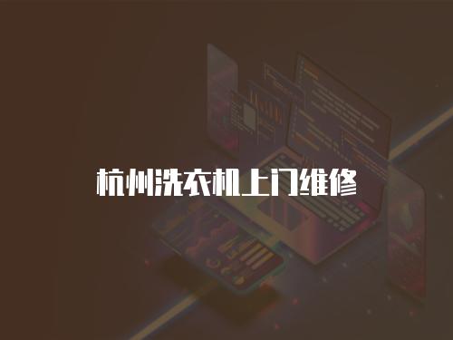 杭州洗衣機上門維修