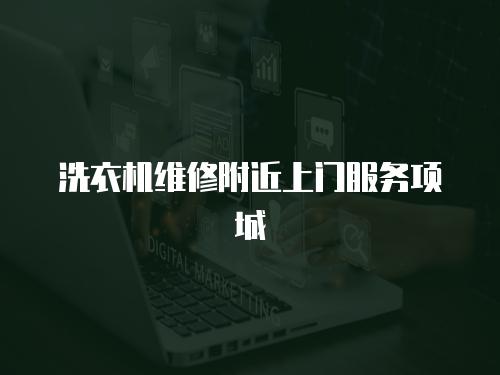 洗衣機維修附近上門服務項城