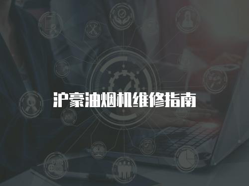 滬豪油煙機維修指南