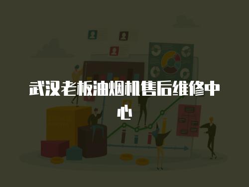 武漢老板油煙機(jī)售后維修中心