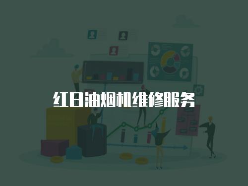 紅日油煙機(jī)維修服務(wù)