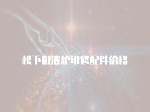 松下微波爐維修配件價格