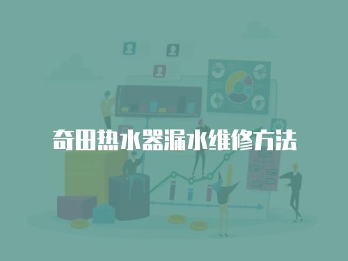 奇田熱水器漏水維修方法