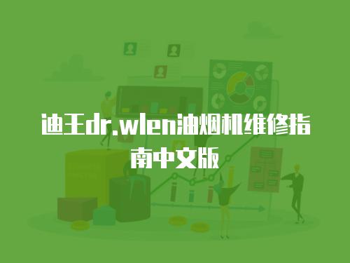 迪王dr.wlen油煙機維修指南中文版