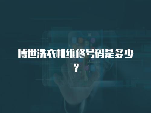 博世洗衣機維修號碼是多少？
