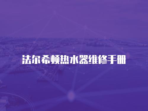 法爾希頓熱水器維修手冊(cè)