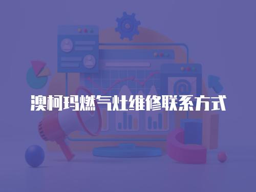 澳柯瑪燃氣灶維修聯系方式