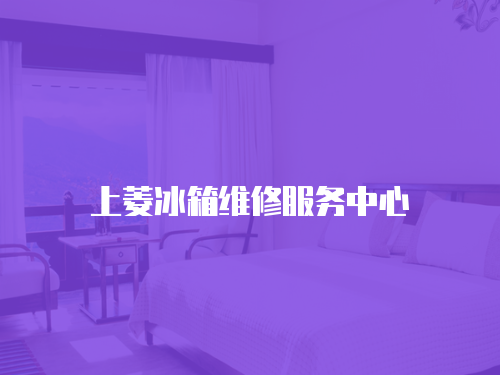 上菱冰箱維修服務中心