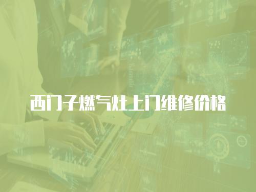 西門子燃氣灶上門維修價格