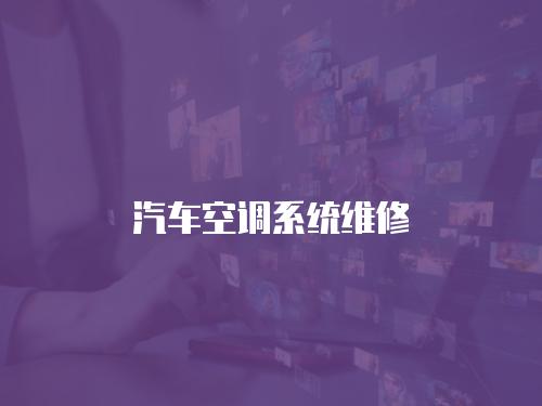 汽車空調系統維修