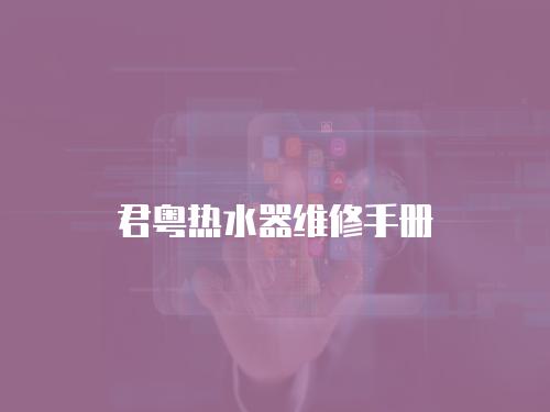 君粵熱水器維修手冊